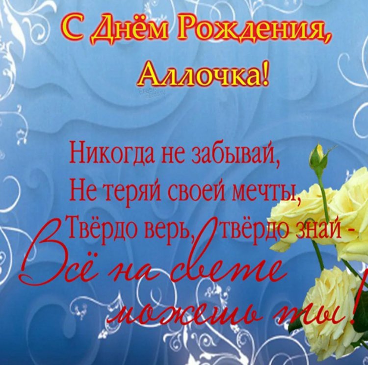 Трогательные открытки и картинки «С Днем рождения, Алла!»