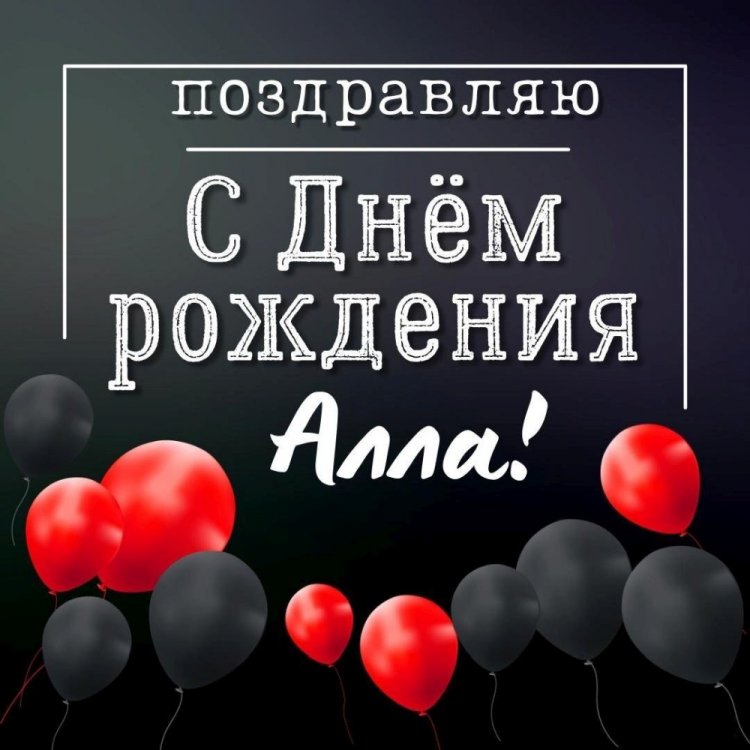 Открытки и картинки «С Днем рождения, Алла!» на юбилей