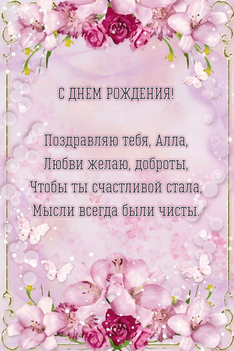 Картинки на День рождения для Аллы с пожеланиями