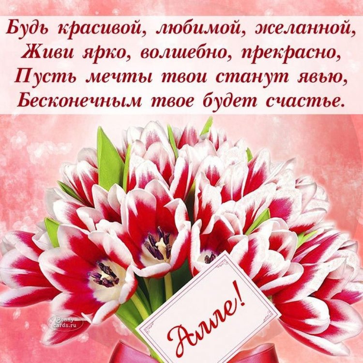 Картинки на День рождения для Аллы с пожеланиями