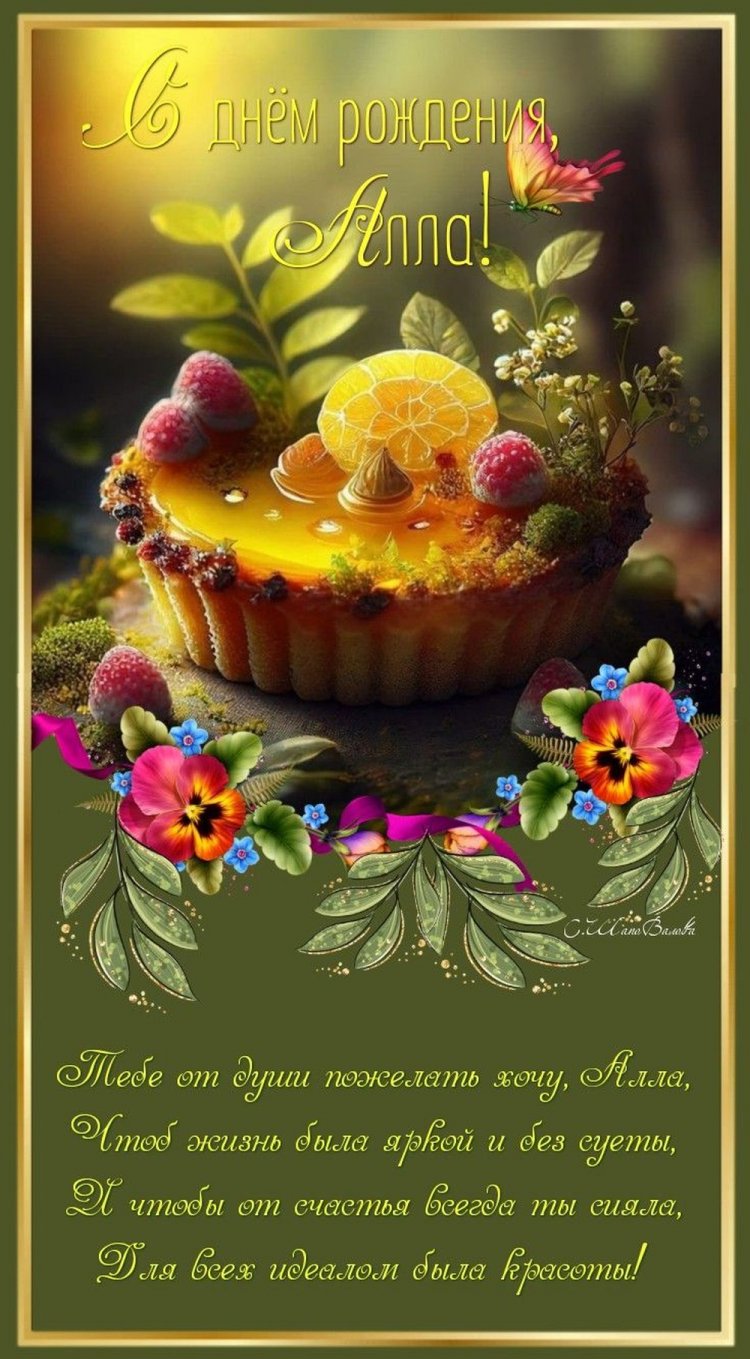 Картинки на День рождения для Аллы с пожеланиями