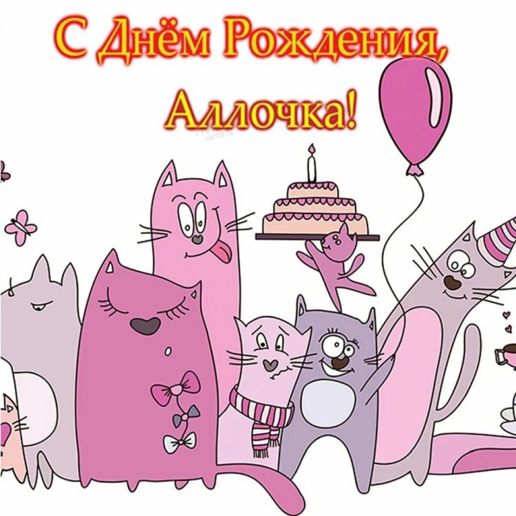 Прикольные открытки и картинки «С Днем рождения, Алла!»