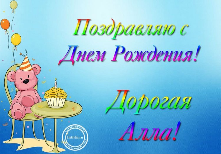 Прикольные открытки и картинки «С Днем рождения, Алла!»