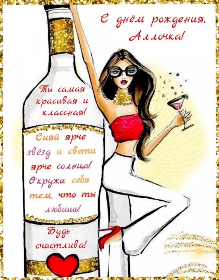 Прикольные открытки и картинки «С Днем рождения, Алла!»