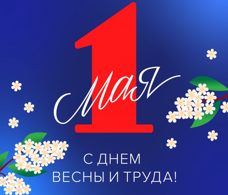 Поздравления с 1 Мая начальнику