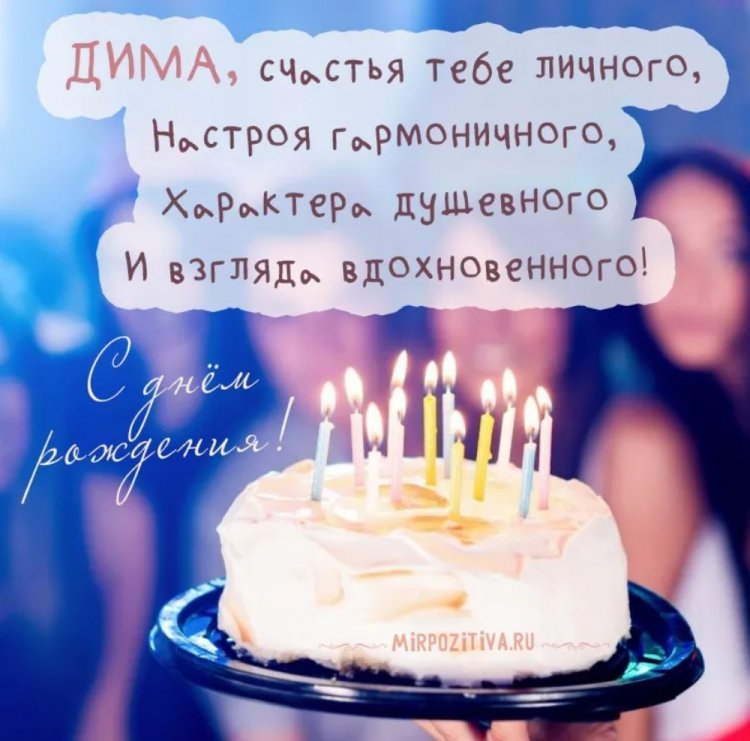Открытки на День рождения Диме с пожеланиями