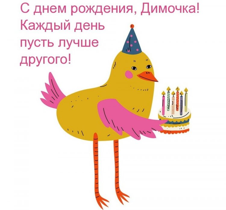 Прикольные открытки и картинки «С Днем рождения, Дима!»