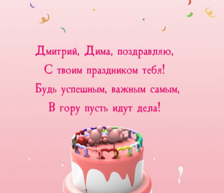 Открытки на День рождения Диме с пожеланиями