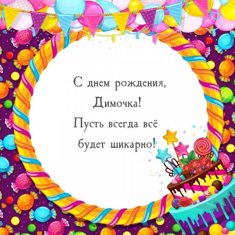 Трогательные открытки и картинки «С Днем рождения, Дима!»