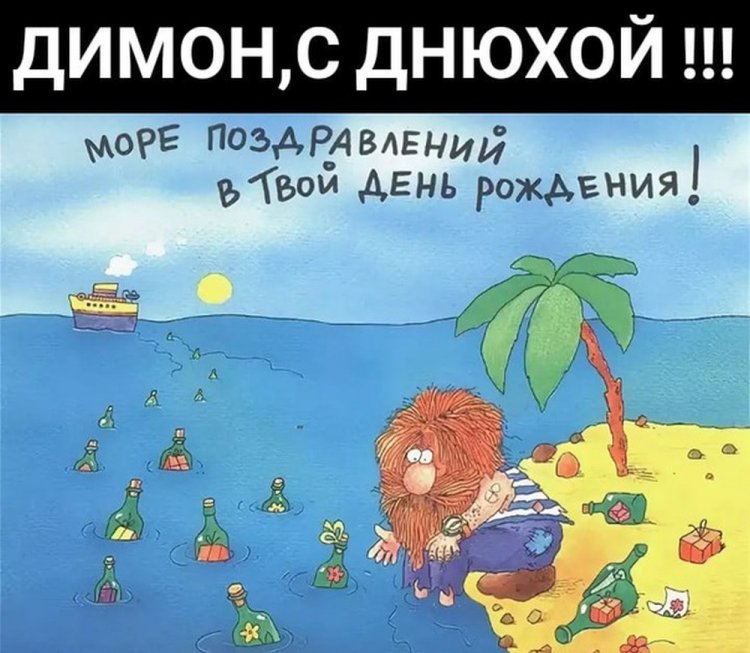 Прикольные открытки и картинки «С Днем рождения, Дима!»
