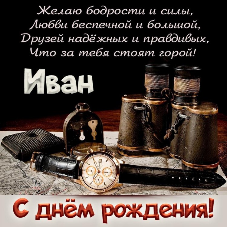 Открытки на День рождения Ивану с пожеланиями