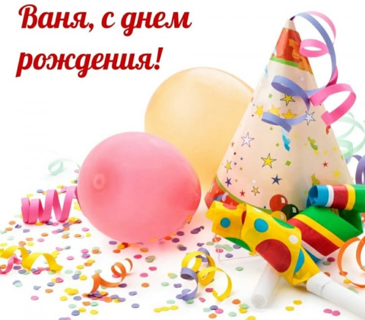 Красивые и оригинальные картинки «С Днем рождения, Иван!»