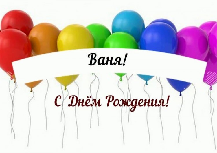 Красивые и оригинальные картинки «С Днем рождения, Иван!»