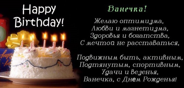 Трогательные открытки и картинки «С Днем рождения, Иван!»