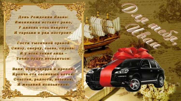 Открытки и картинки «С Днем рождения, Иван!» на юбилей