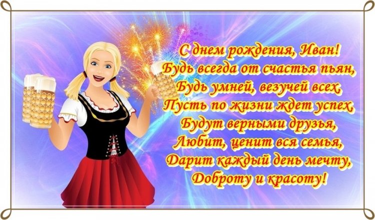 Открытки и картинки «С Днем рождения, Иван!» на юбилей