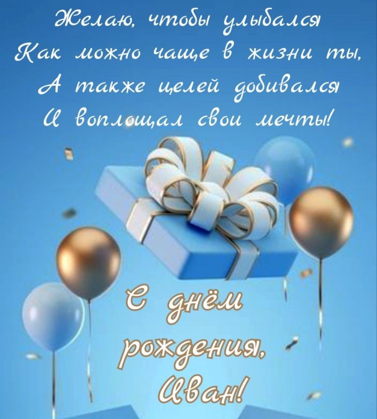 Открытки на День рождения Ивану с пожеланиями