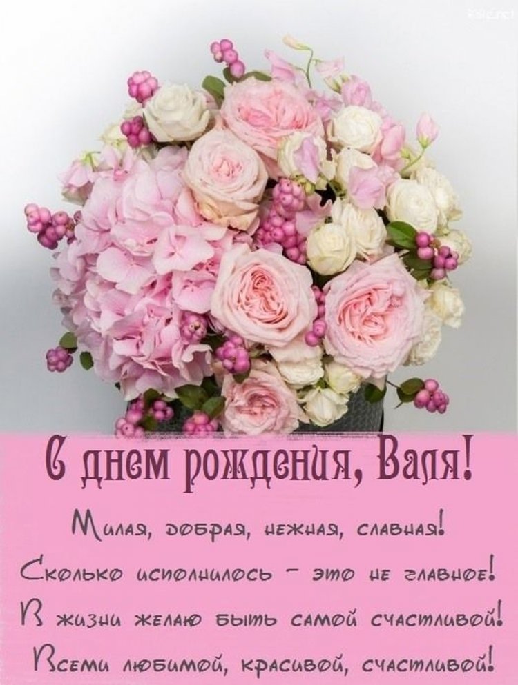 Открытки на День рождения Валентине с пожеланиями