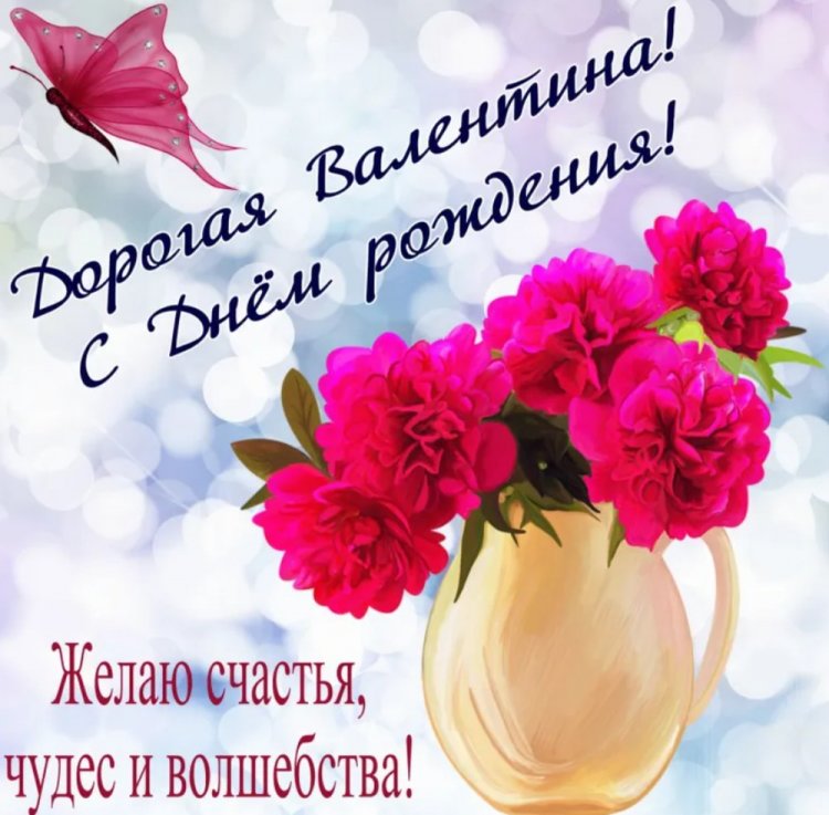 Красивые и оригинальные картинки «С Днем рождения, Валентина!»