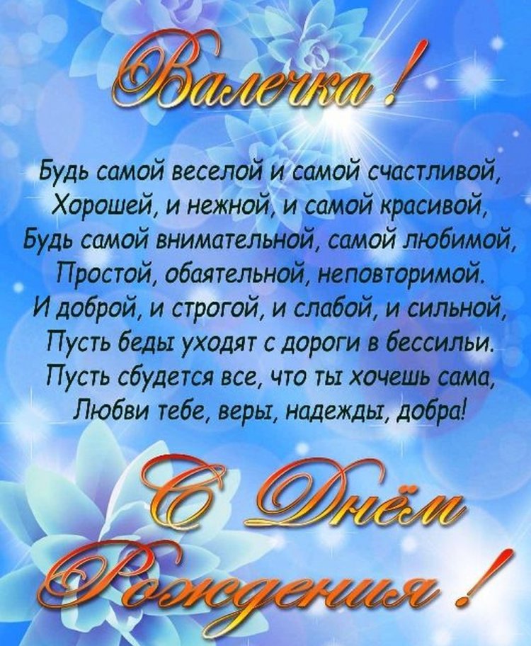 Трогательные открытки и картинки «С Днем рождения, Валентина!»