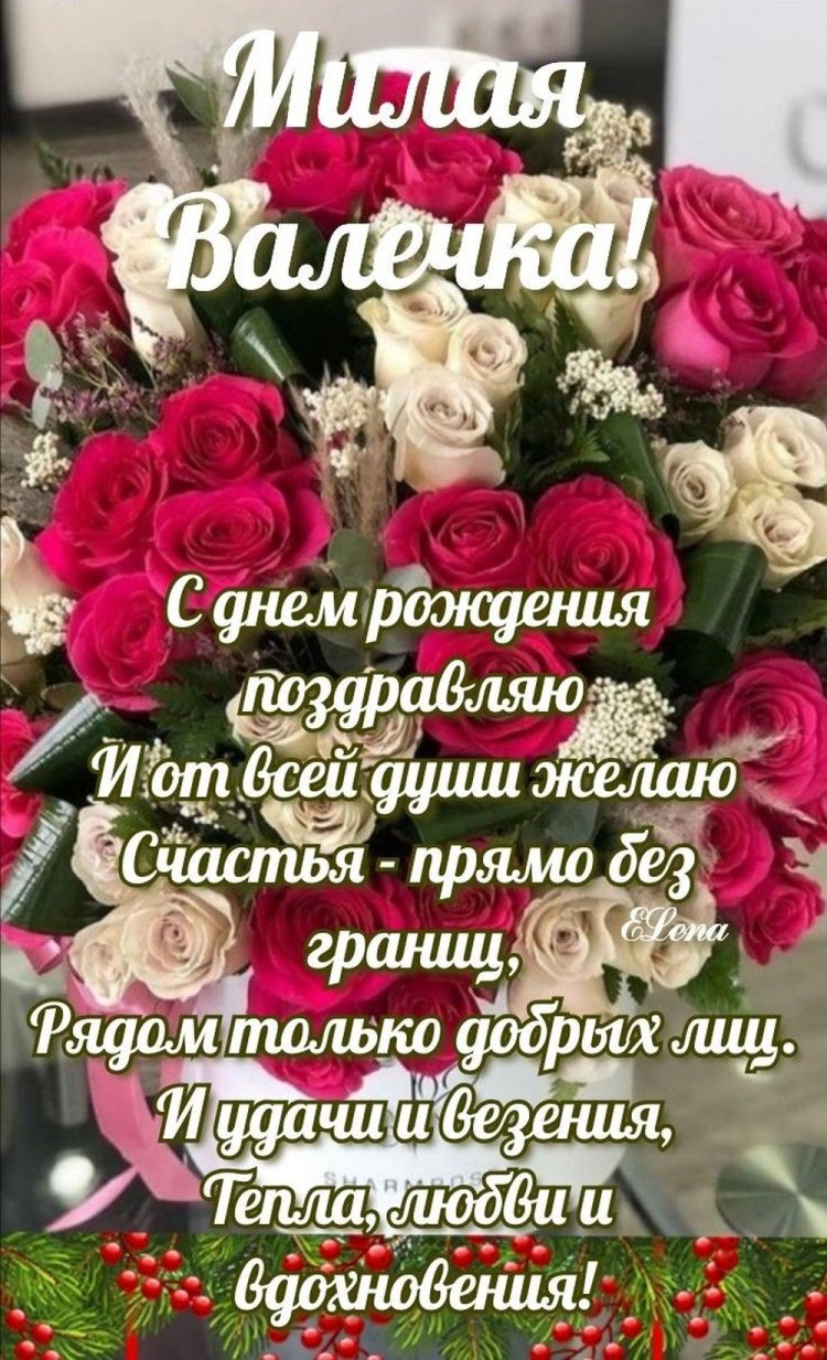 Трогательные открытки и картинки «С Днем рождения, Валентина!»