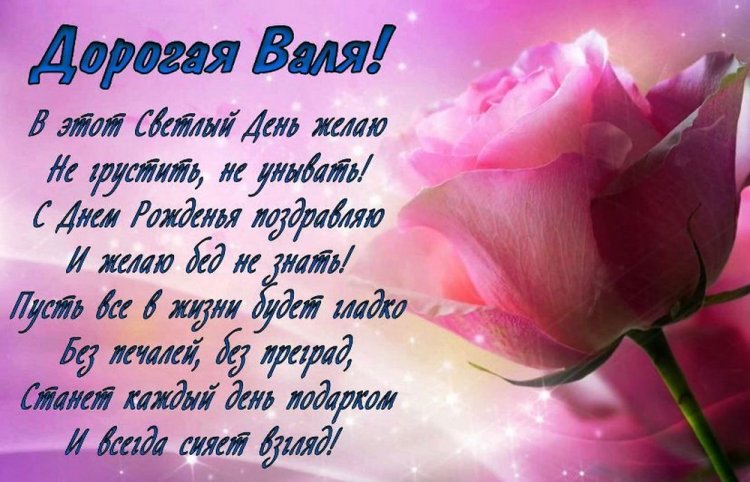 Трогательные открытки и картинки «С Днем рождения, Валентина!»