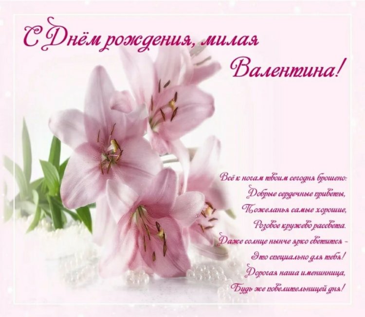Открытки и картинки «С Днем рождения, Валентина!» на юбилей