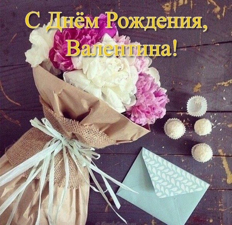 Открытки и картинки «С Днем рождения, Валентина!» на юбилей