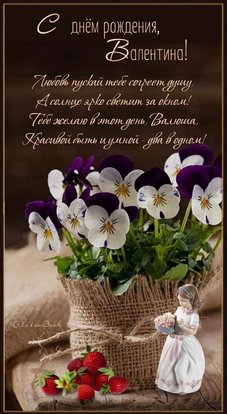 Открытки на День рождения Валентине с пожеланиями