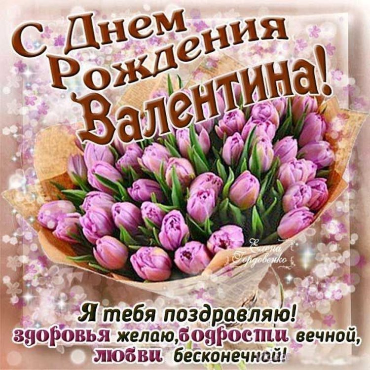 Открытки на День рождения Валентине с пожеланиями