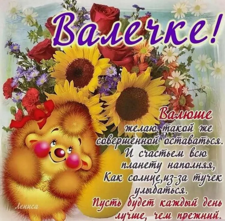 Прикольные открытки и картинки «С Днем рождения, Валентина!»