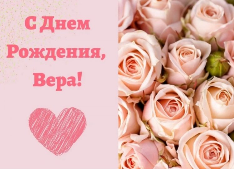 Красивые и оригинальные картинки «С Днем рождения, Вера!»