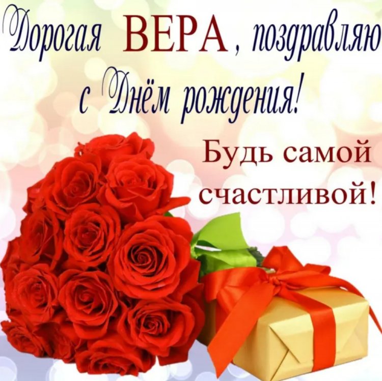 Красивые и оригинальные картинки «С Днем рождения, Вера!»
