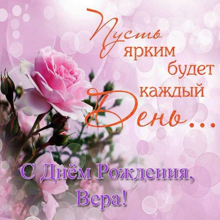 Красивые и оригинальные картинки «С Днем рождения, Вера!»