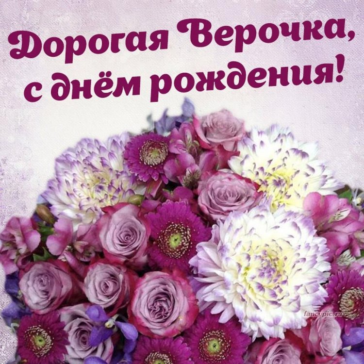 Трогательные открытки и картинки «С Днем рождения, Вера!»