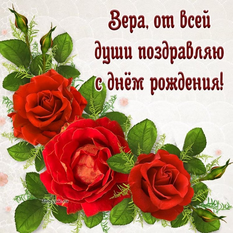 Открытки и картинки «С Днем рождения, Вера!» на юбилей