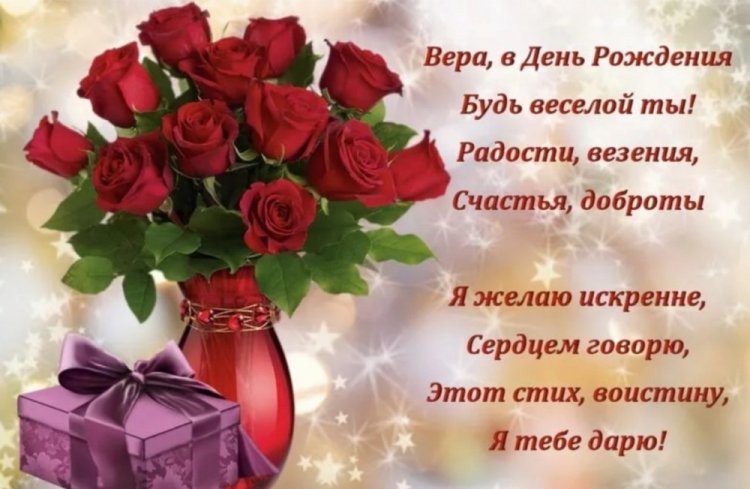 Открытки и картинки «С Днем рождения, Вера!» на юбилей