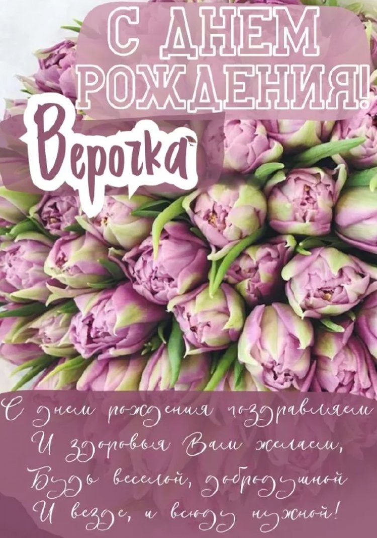 Открытки и картинки «С Днем рождения, Вера!» на юбилей