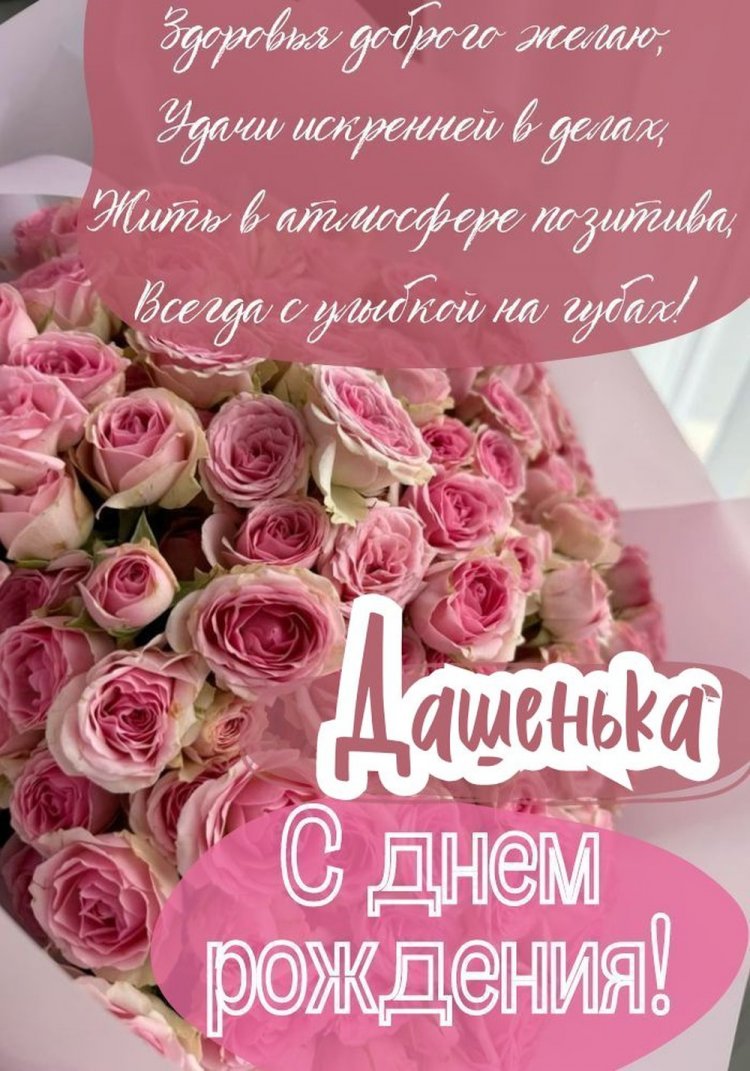 Открытки на День рождения для Даши с пожеланиями