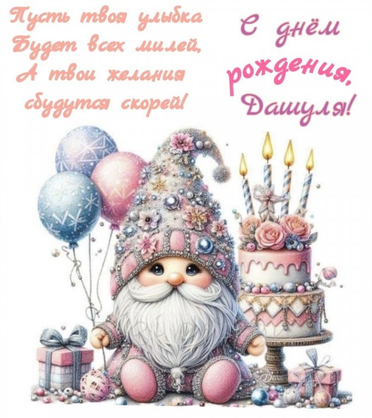 Красивые и оригинальные открытки «С Днем рождения, Даша!»