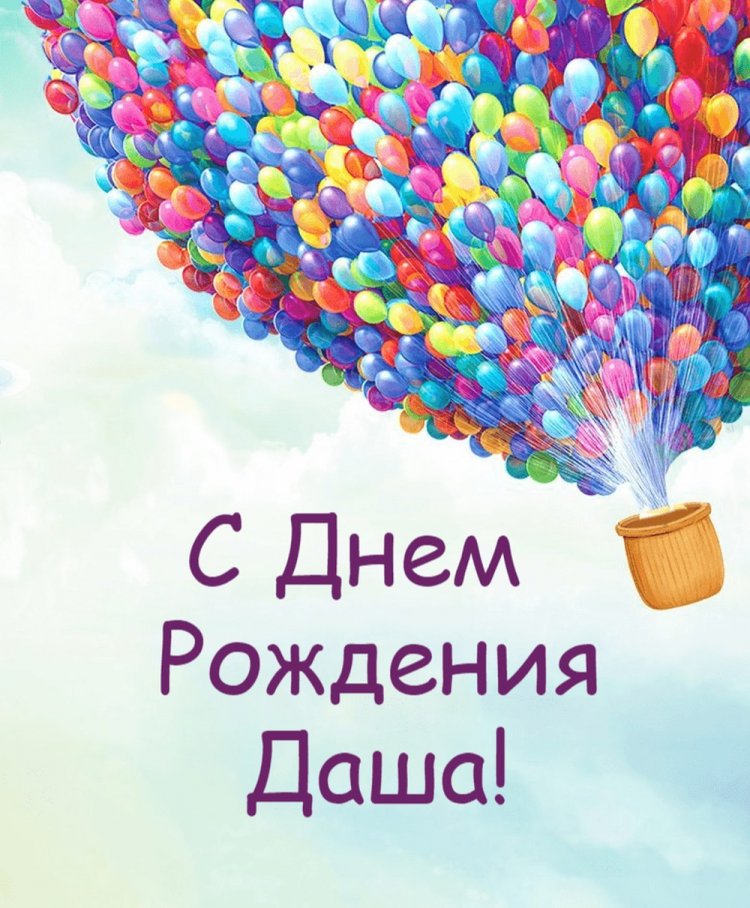 Красивые и оригинальные открытки «С Днем рождения, Даша!»