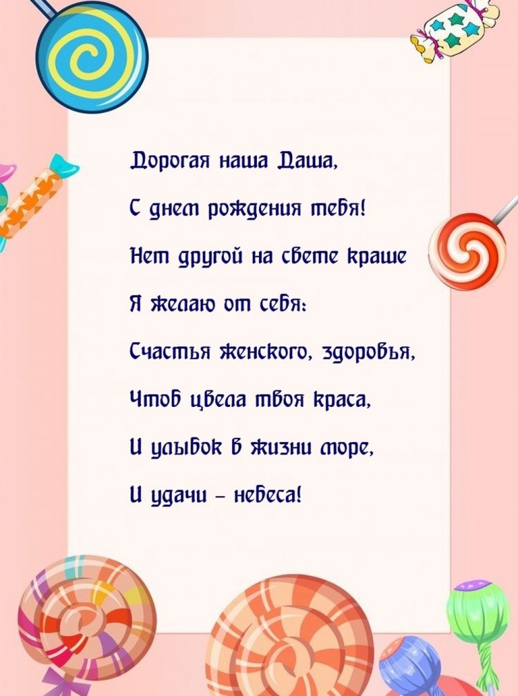Красивые и оригинальные открытки «С Днем рождения, Даша!»