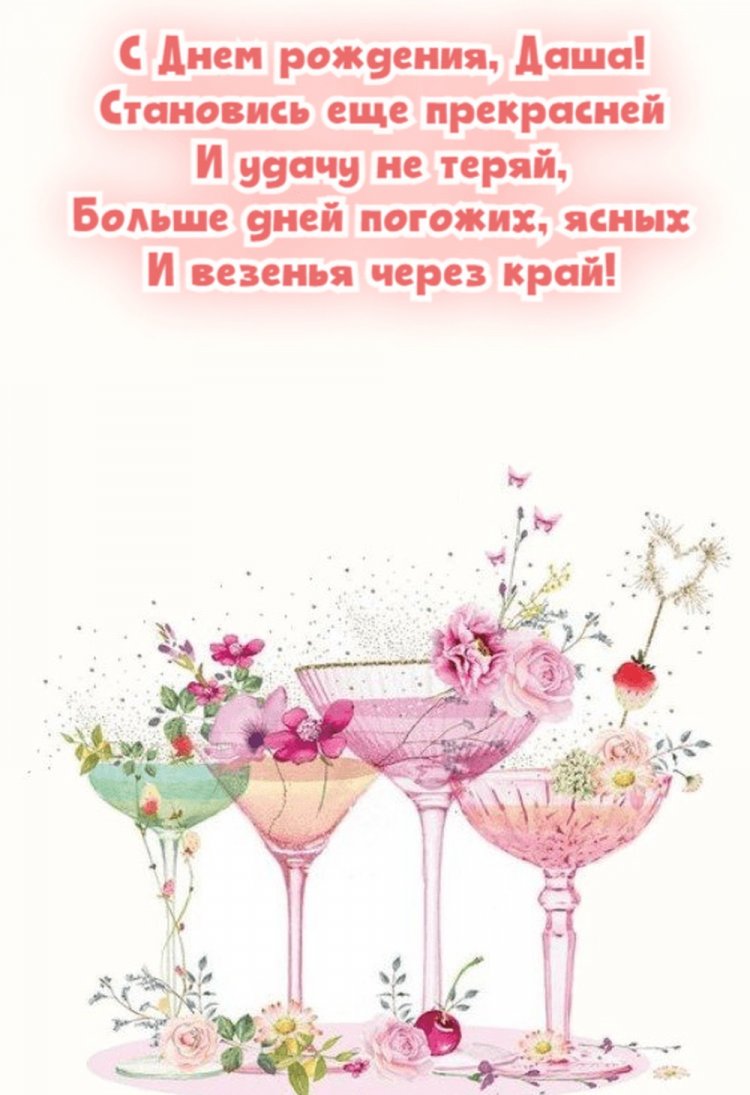 Красивые и оригинальные открытки «С Днем рождения, Даша!»