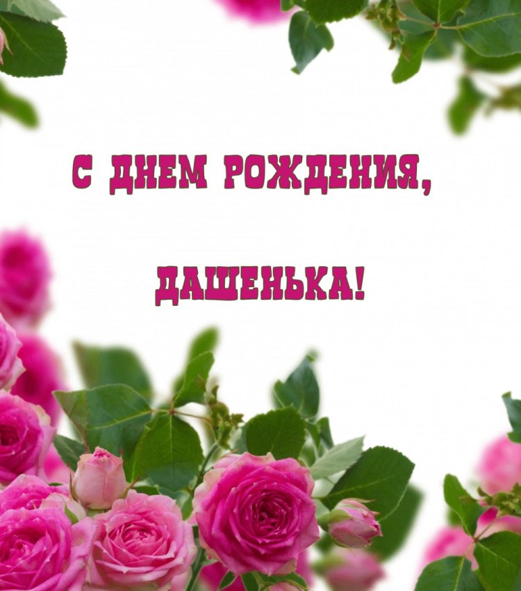 Трогательные открытки и картинки «С Днем рождения, Даша!»