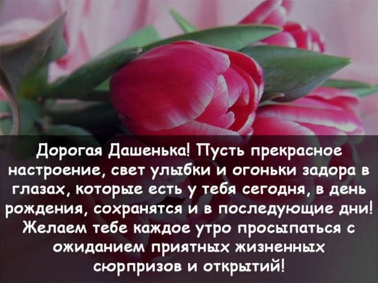 Трогательные открытки и картинки «С Днем рождения, Даша!»