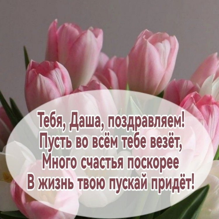 Открытки на День рождения для Даши с пожеланиями