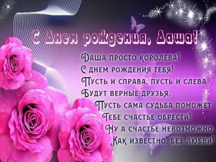 Открытки и картинки «С Днем рождения, Даша!» на юбилей
