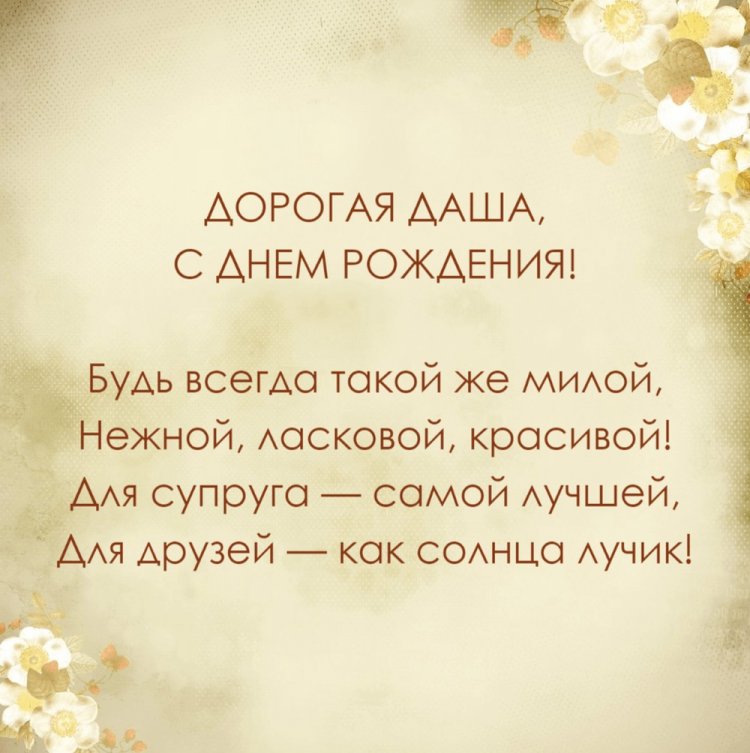 Открытки на День рождения для Даши с пожеланиями