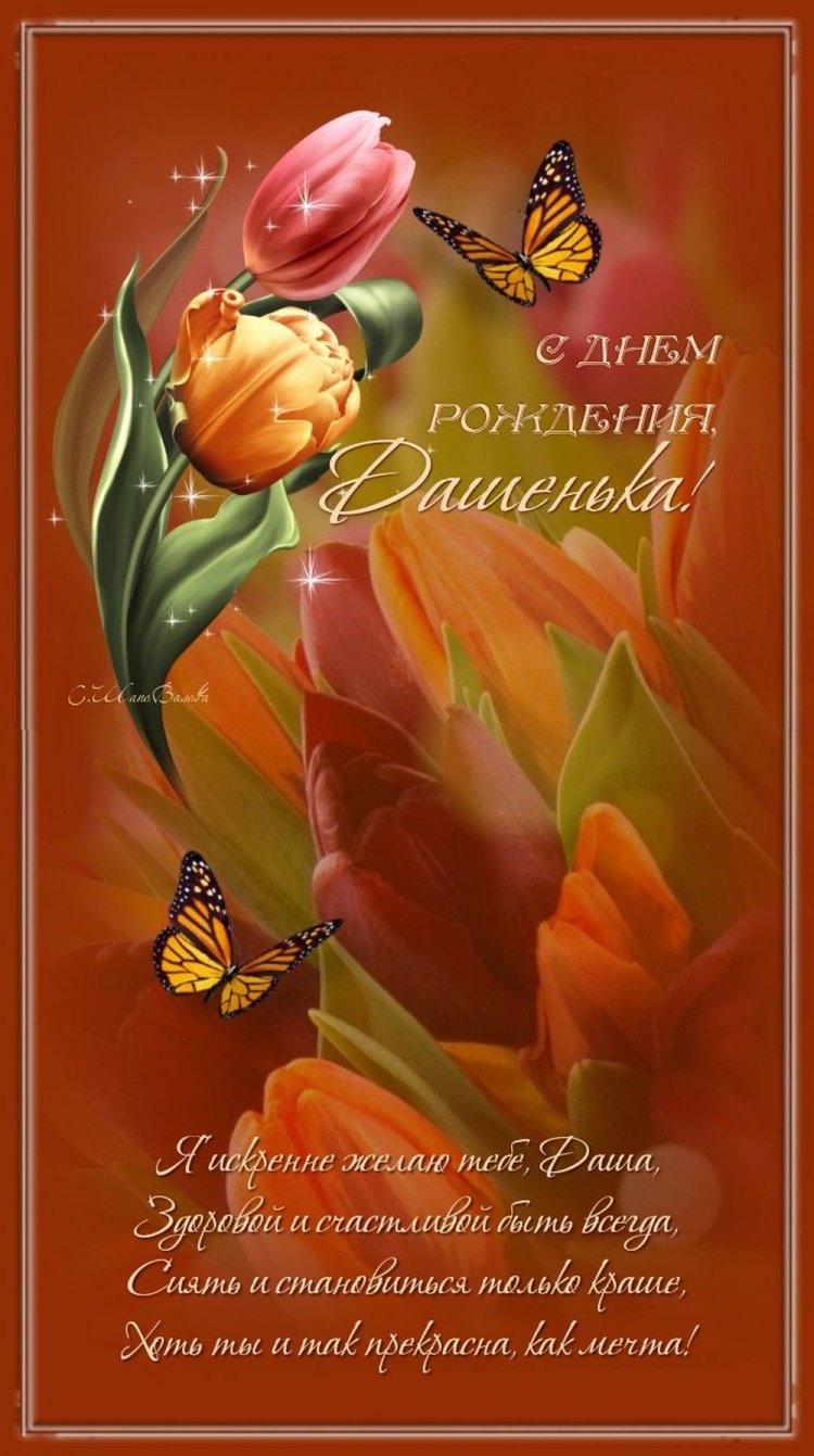 Открытки на День рождения для Даши с пожеланиями
