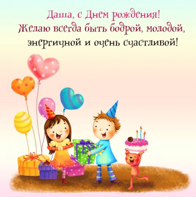 Прикольные открытки и картинки «С Днем рождения, Даша!»